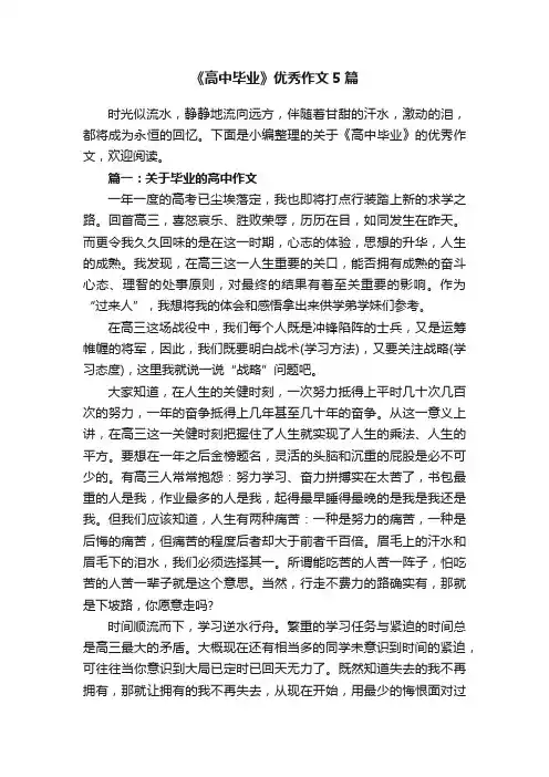 《高中毕业》优秀作文5篇