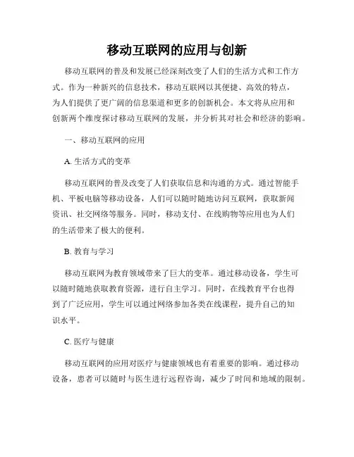 移动互联网的应用与创新