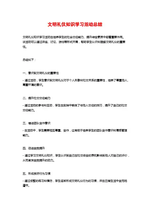 文明礼仪知识学习活动总结