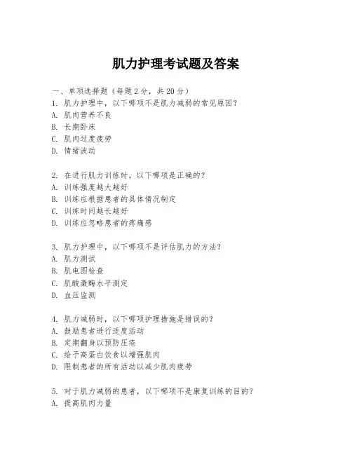 肌力护理考试题及答案