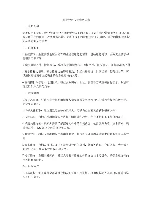 物业管理投标流程方案