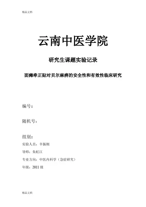 (整理)面瘫牵正贴对贝尔麻痹的安全性和有效性临床研究的临床表格