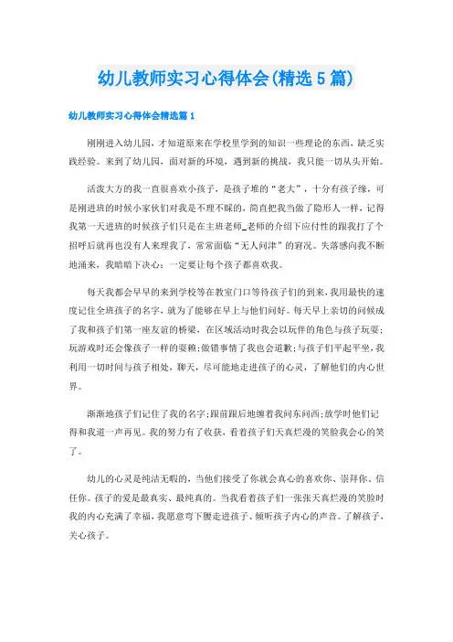 幼儿教师实习心得体会(精选5篇)