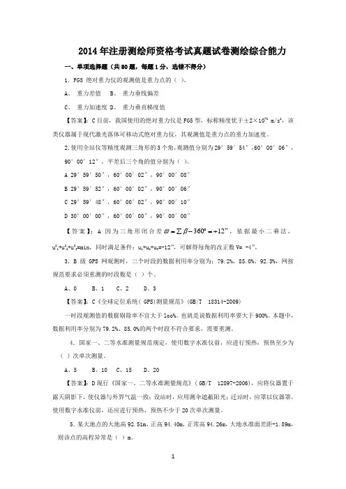 2014年注册测绘师综合能力真题答案及详细解析