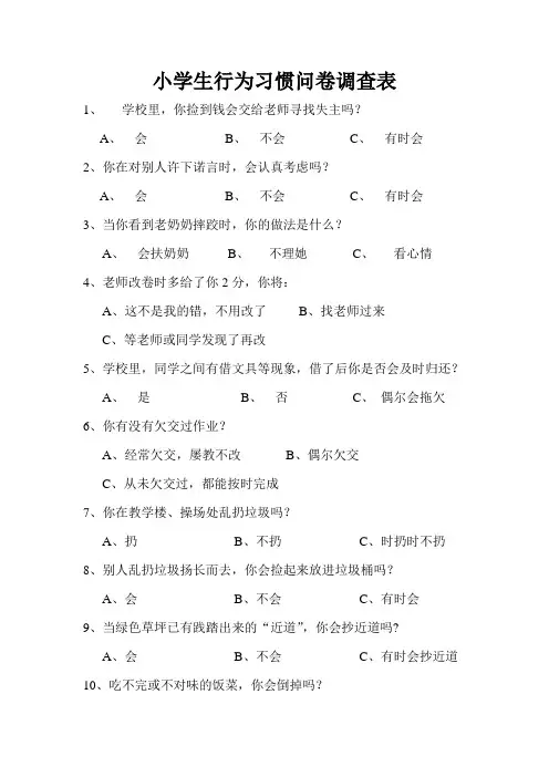 小学生行为习惯问卷调查表