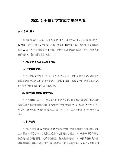 2023关于理财方案范文集锦八篇