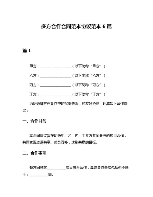 多方合作合同范本协议范本6篇