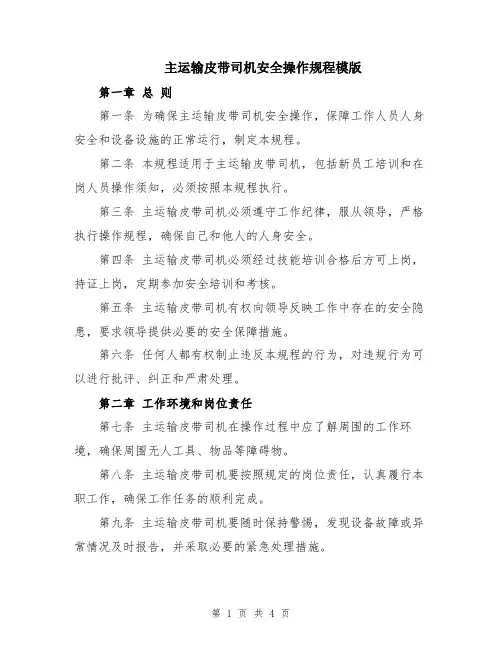 主运输皮带司机安全操作规程模版