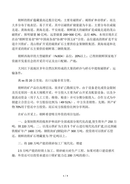 朝鲜矿产现状简介