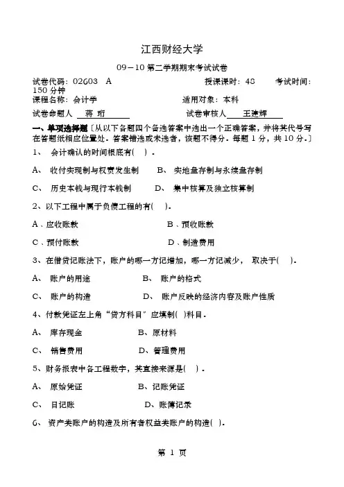 江西财经大学0910会计学原理期末考试A卷及参考答案