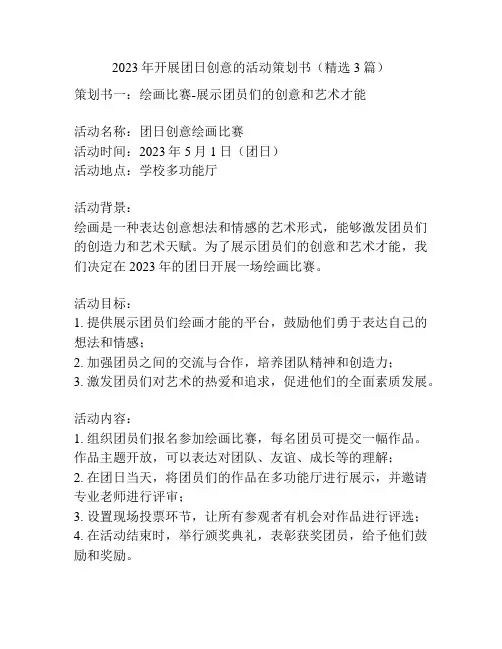 2023年开展团日创意的活动策划书(精选3篇)