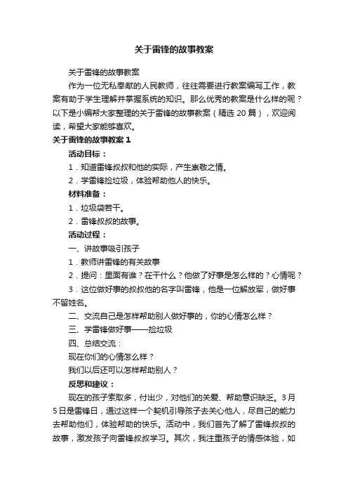 关于雷锋的故事教案（精选20篇）