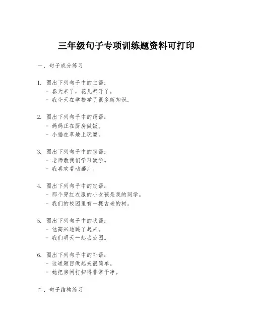 三年级句子专项训练题资料可打印