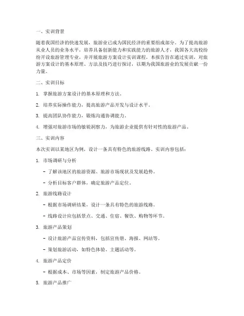 旅游方案设计实训报告