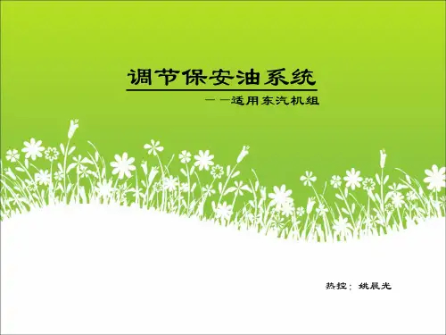 调节保安油系统.