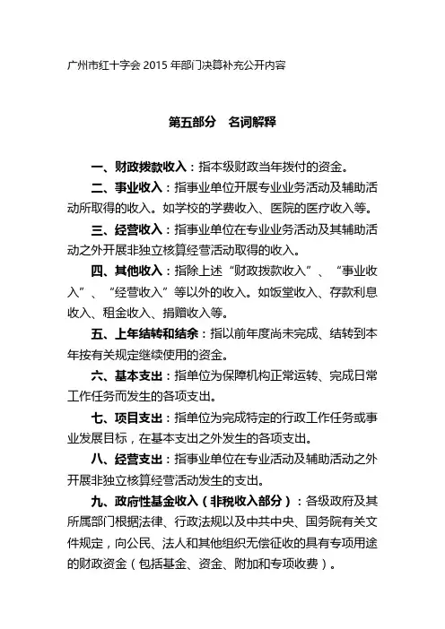 第五部分名词解释一、财政拨款收入指本级财政当年拨付
