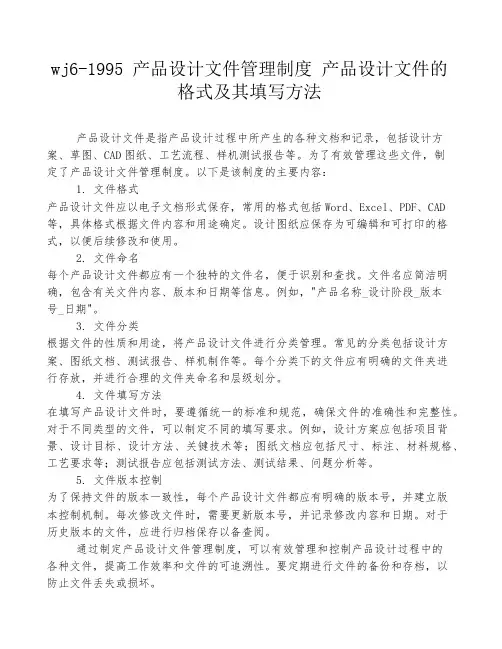 wj6-1995 产品设计文件管理制度 产品设计文件的格式及其填写方法