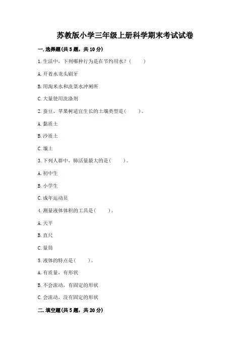 苏教版小学三年级上册科学期末考试试卷附解析答案