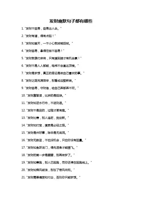发财幽默句子都有哪些
