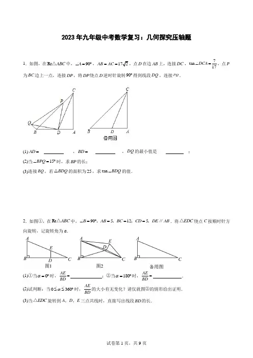 2023年九年级中考数学复习：几何探究压轴题(附答案)