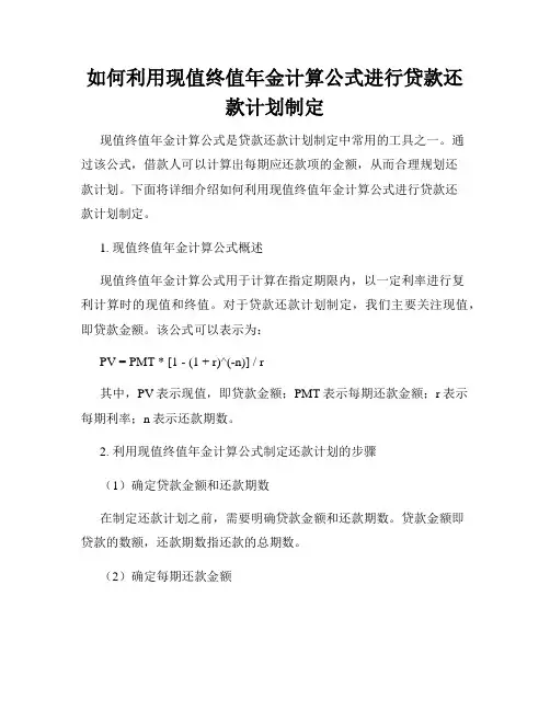 如何利用现值终值年金计算公式进行贷款还款计划制定
