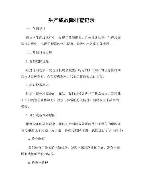 生产线故障排查记录