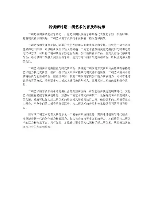 浅谈新时期二胡艺术的普及和传承
