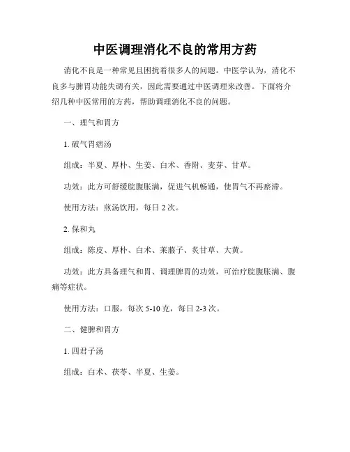 中医调理消化不良的常用方药