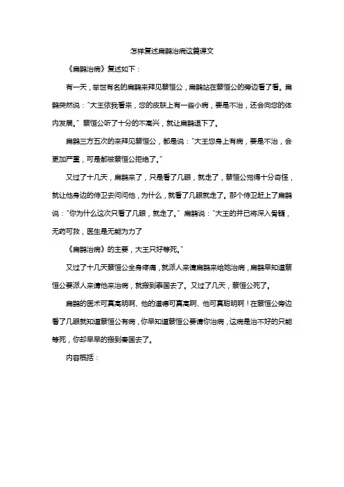 怎样复述扁鹊治病这篇课文