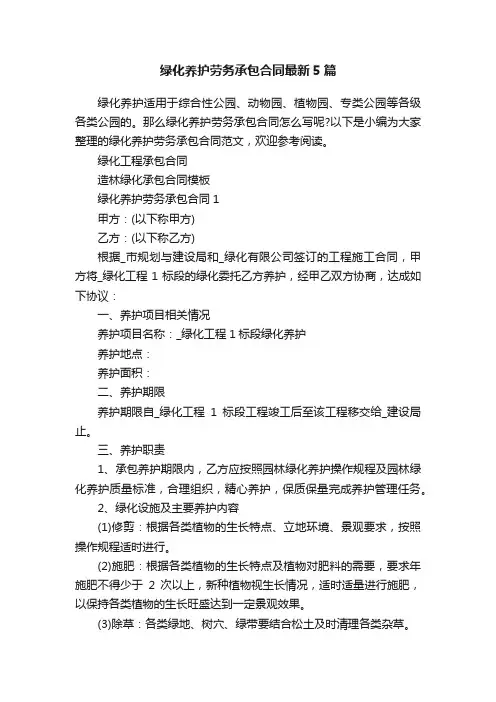 绿化养护劳务承包合同最新5篇
