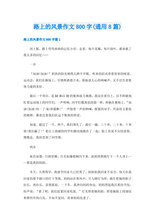 路上的风景作文800字(通用8篇)