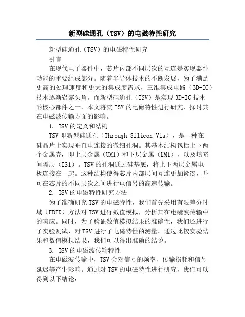 新型硅通孔(TSV)的电磁特性研究
