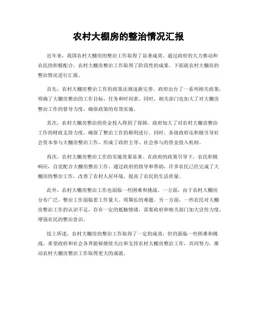 农村大棚房的整治情况汇报