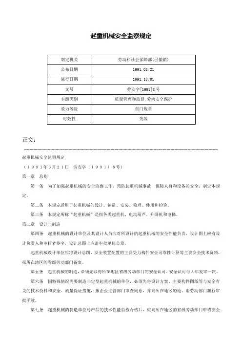 起重机械安全监察规定-劳安字[1991]8号