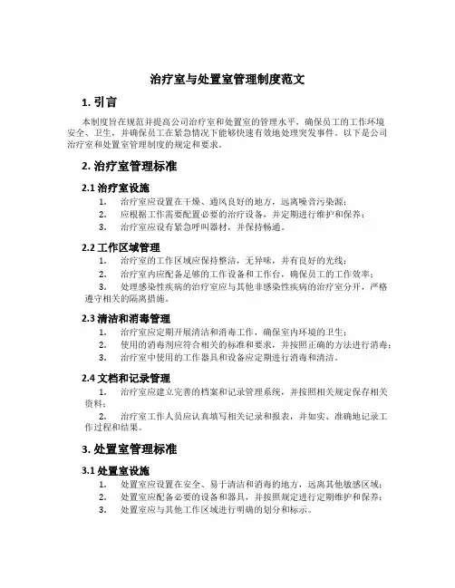 治疗室与处置室管理制度范文
