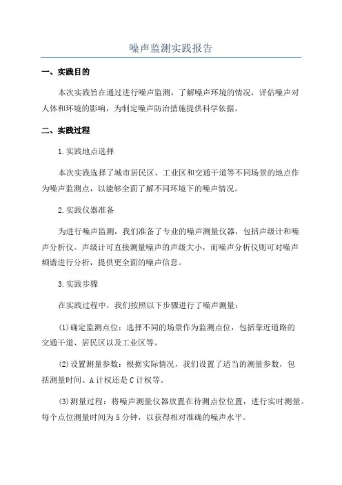 噪声监测实践报告