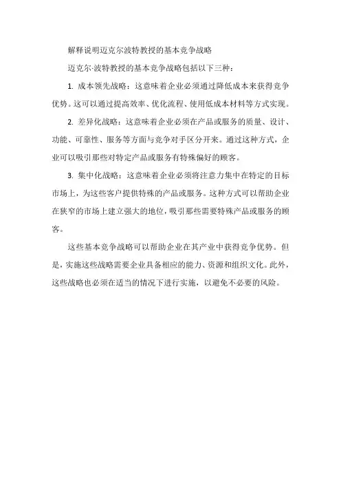 解释说明迈克尔波特教授的基本竞争战略