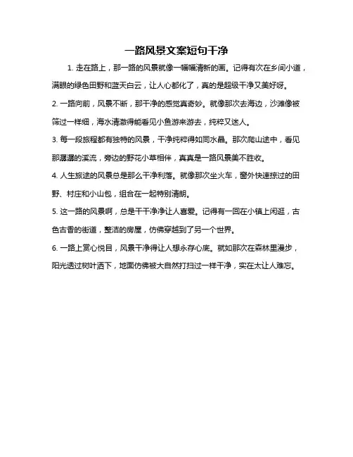 一路风景文案短句干净