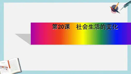 八年级历史上册20_社会生活的变化ppt课件(人教版)