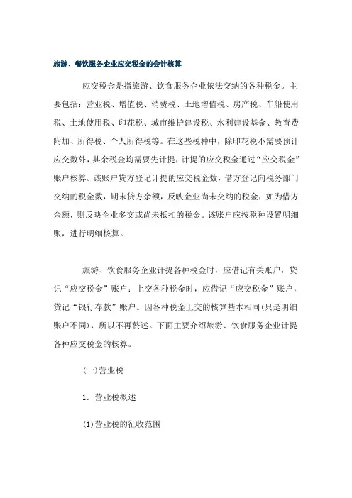 旅游、餐饮服务企业应交税金的会计核算