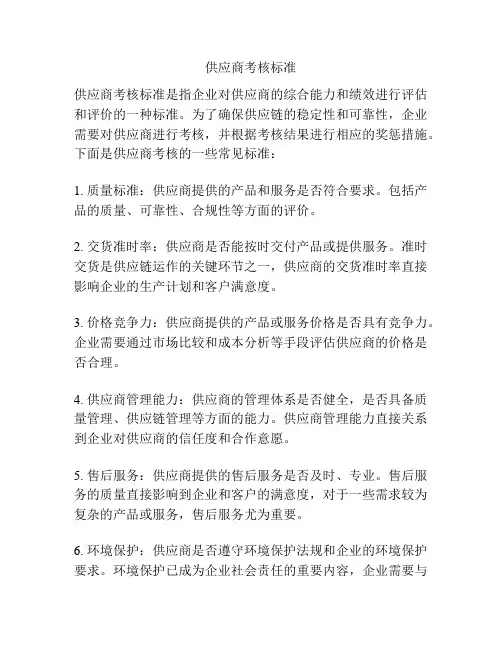 供应商考核标准