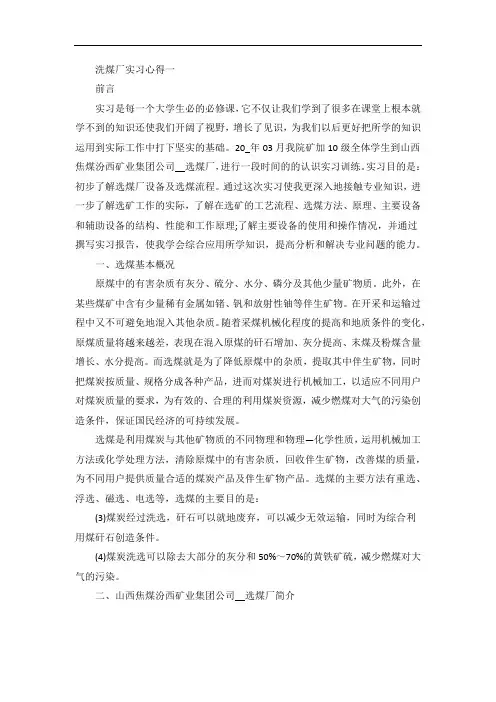洗煤厂实习心得范文