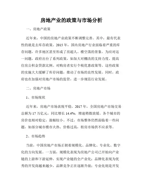 房地产业的政策与市场分析