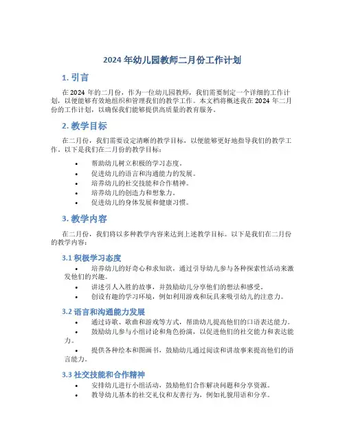 2024年幼儿园教师二月份工作计划