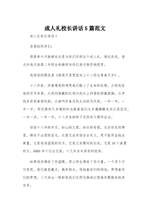 成人礼校长讲话5篇范文