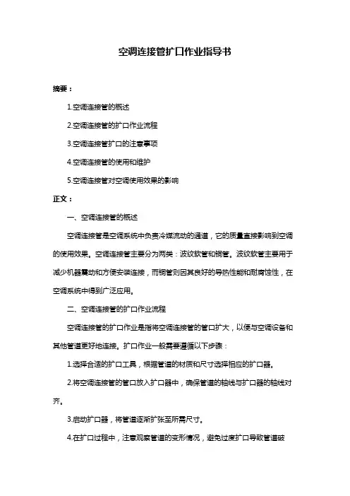 空调连接管扩口作业指导书