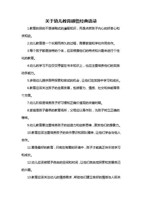 关于幼儿教育感悟经典语录