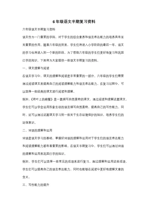 6年级语文半期复习资料
