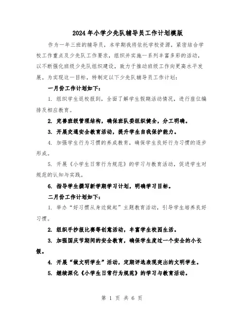 2024年小学少先队辅导员工作计划模版（三篇）