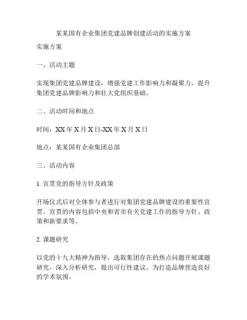 某某国有企业集团党建品牌创建活动的实施方案